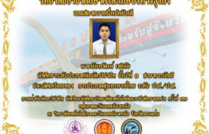 นายนันทวัฒน์ เจตินัย นักศึกษาระดับประกาศนียบัตรวิชาชีพ ชั้นปีที่ 1