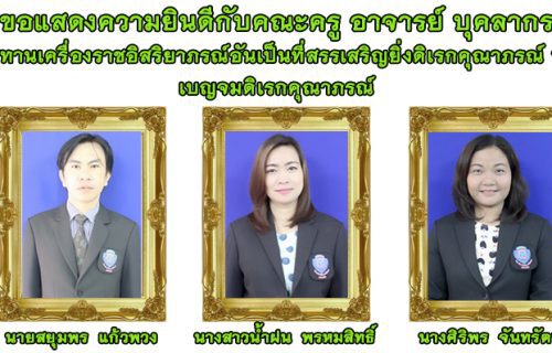 ขอแสดงความยินดีกับคณะครู อาจารย์ บุคลากร ที่ได้รับพระราชทานเครื่องราชอิสริยาภรณ์อันเป็นที่สรรเสริญยิ่งดิเรกคุณาภรณ์ ประจำปี ๒๕๖๐ เบญจมดิเรกคุณาภรณ์